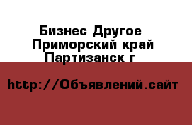 Бизнес Другое. Приморский край,Партизанск г.